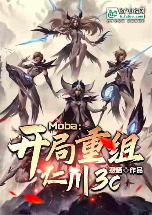 Moba:开局重组仁川3C