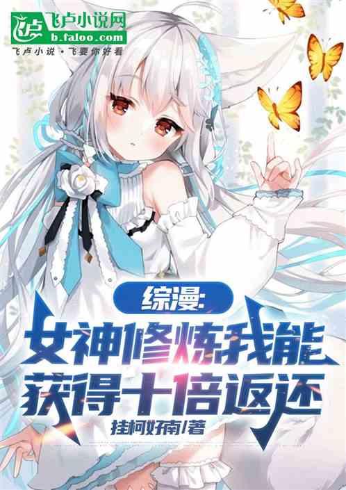 综漫：女神修炼我能获得十倍返还