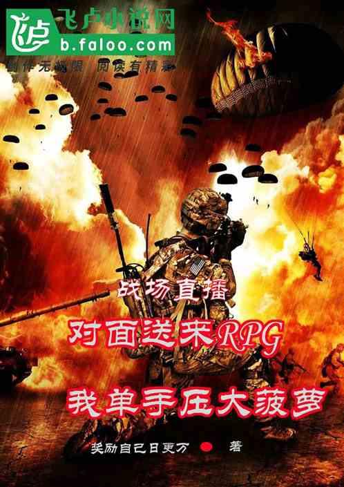 直播对面rpg 我单手压大菠萝