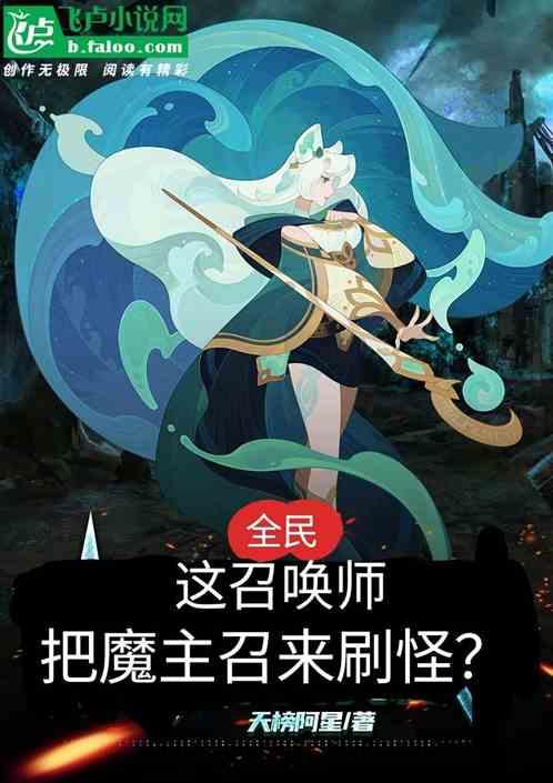 全民！这召唤师把魔主召来刷怪？