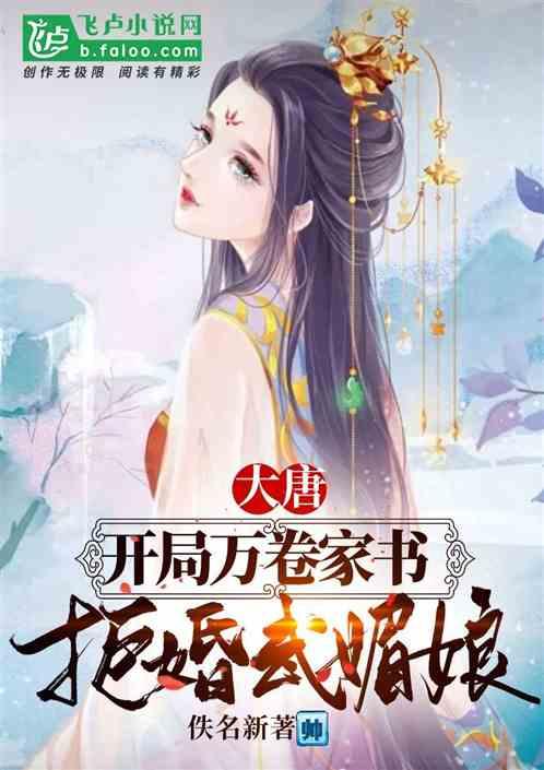 大唐：开局揭皇榜，拒婚未来女帝