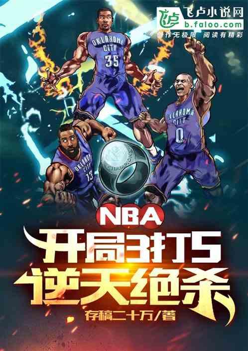 nba：开局3打5逆天绝杀