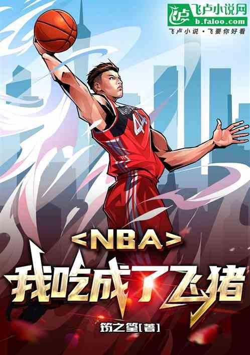 NBA：我吃成了飞猪