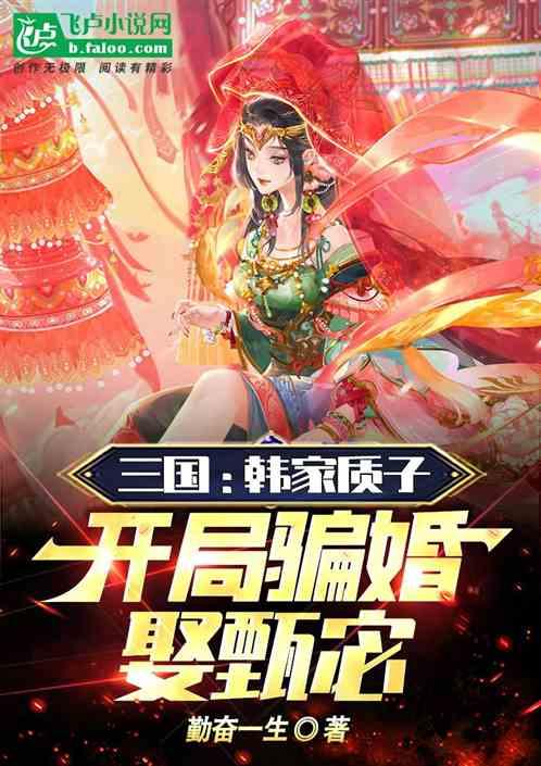 三国：韩家质子，开局骗婚娶甄宓