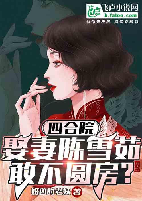 四合院：娶妻陈雪茹，敢不圆房？