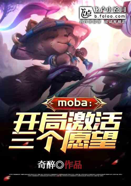 moba：开局激活三个愿望