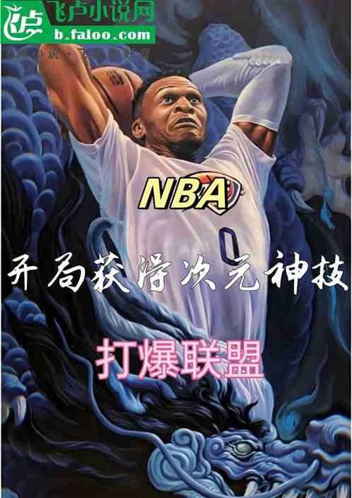 NBA：获得次元神技，打爆联盟