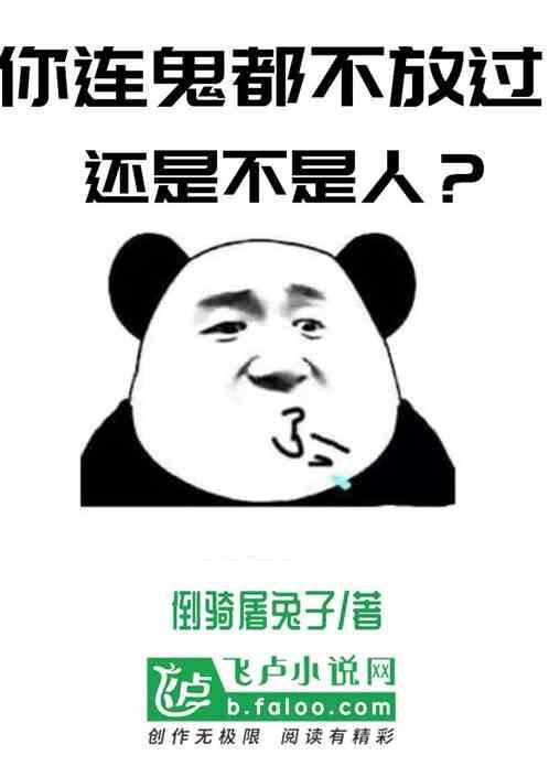 你连鬼都不放过，还是不是人？