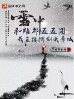 雪中：和谁都五五开？我直接问剑武帝城