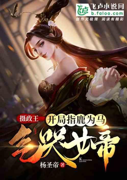 摄政王：开局指鹿为马气哭女帝