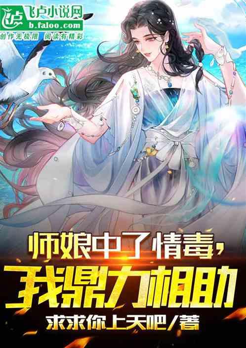 师娘中了情毒，我全力相助！