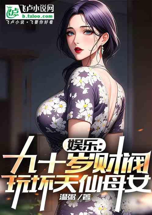 娱乐：九十岁财阀，玩坏天仙母女