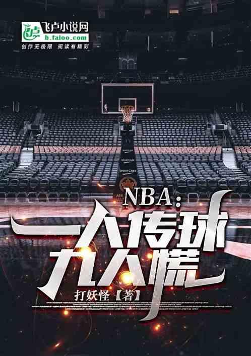 NBA：一人传球，九人慌