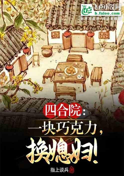 四合院：一块巧克力，换媳妇！