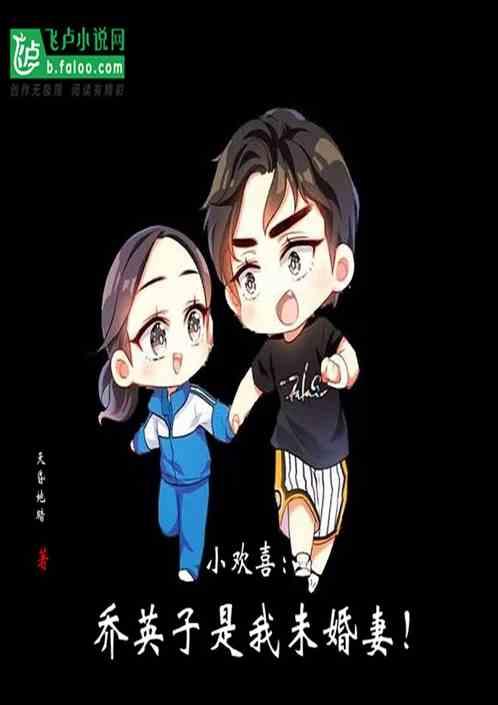 小欢喜：乔英子是我未婚妻！