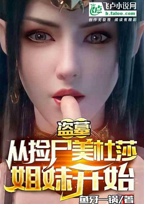 盗墓：从捡尸美杜莎姐妹开始