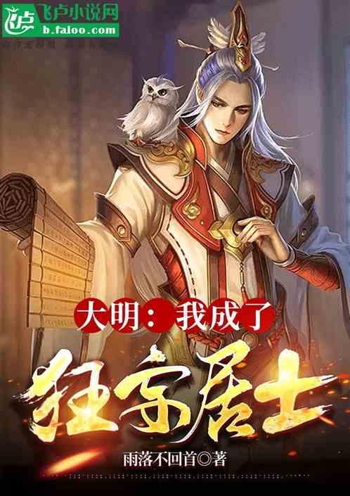 大明：我成了狂妄居士？