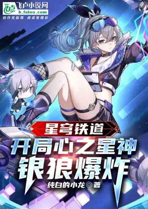 星铁：开局心之星神，银狼爆炸