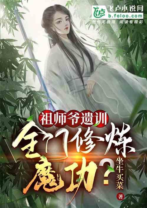 祖师爷遗训，全门修炼魔功？