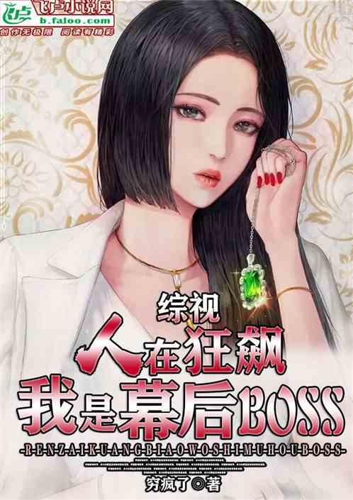 人在狂飙，我是幕后BOSS！