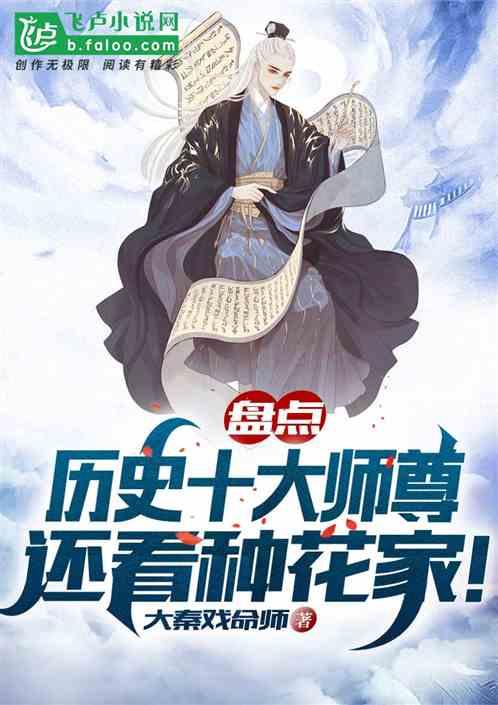 盘点历史十大师尊，还看种花家！