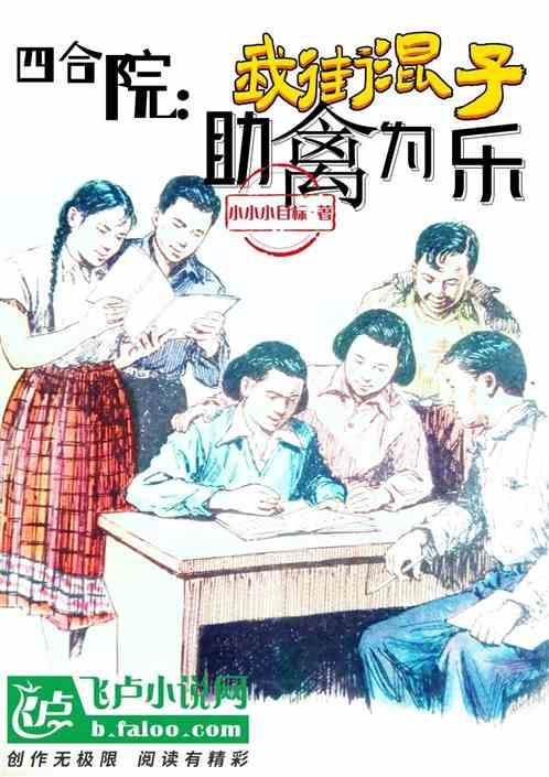 四合院：我街混子，助禽为乐