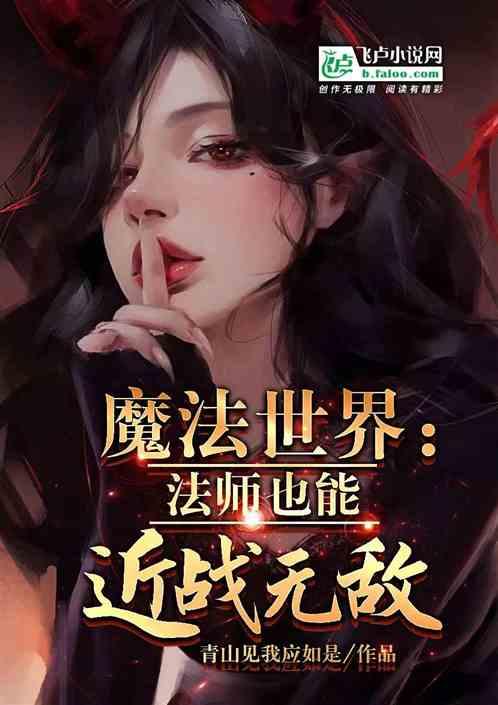 魔法世界：法师也能近战无敌。