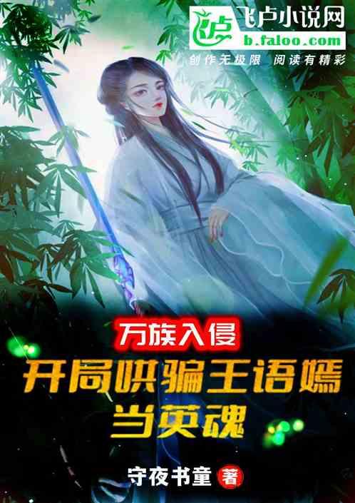 万族入侵：开局哄骗王语嫣当英魂