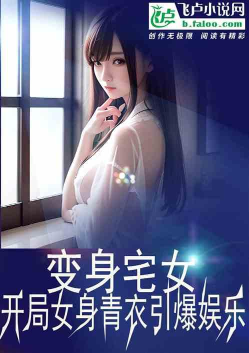 变身宅女：开局女身青衣引爆娱乐