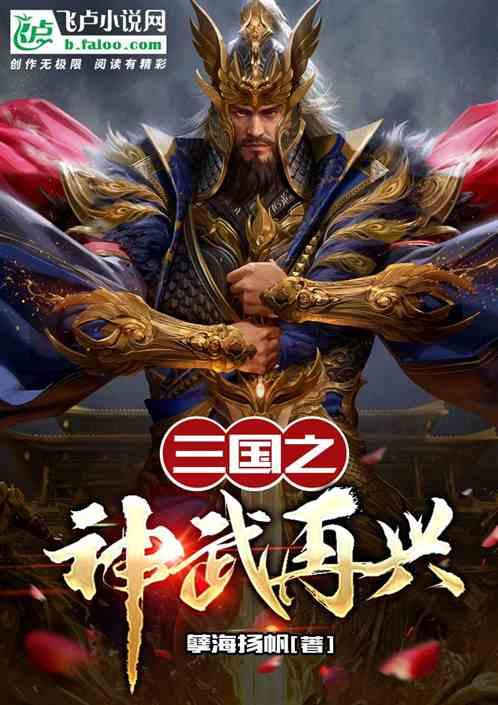 三国之神武再兴