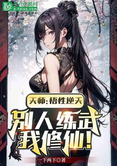 天师：悟性逆天，别人练武我修仙