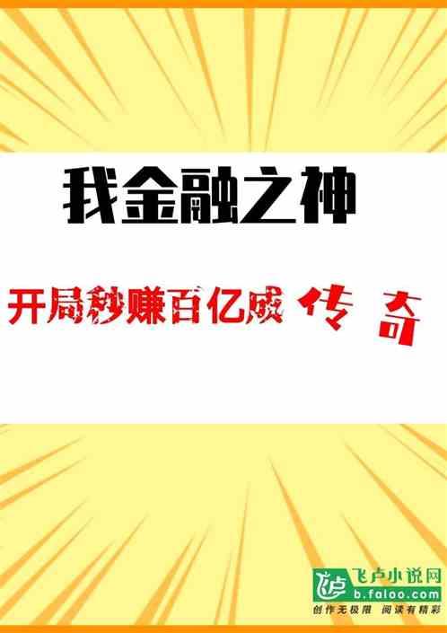 我金融之神，开局秒赚百亿成传奇