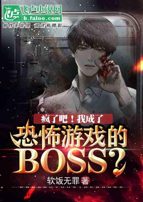 疯了！我成了恐怖游戏的boss