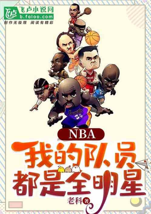 NBA:我的队员都是全明星