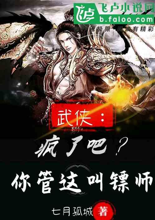 武侠：疯了吧？你管这叫镖师