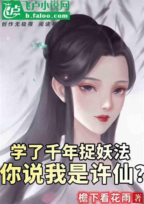 学了千年捉妖法，你说我是许仙？