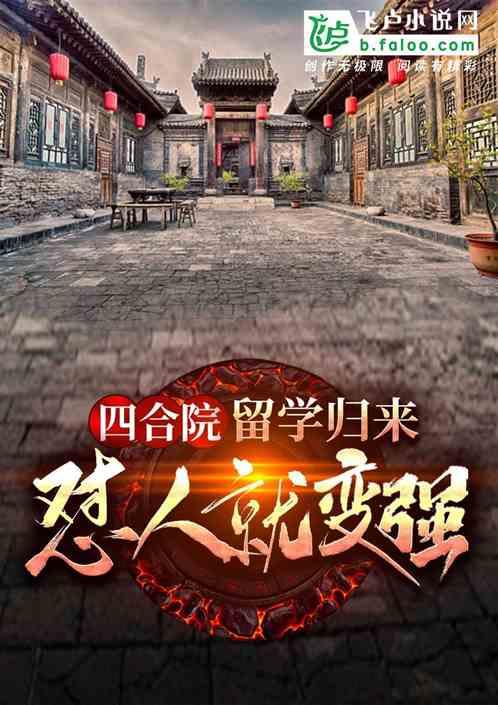 四合院：留学归来，怼人就变强