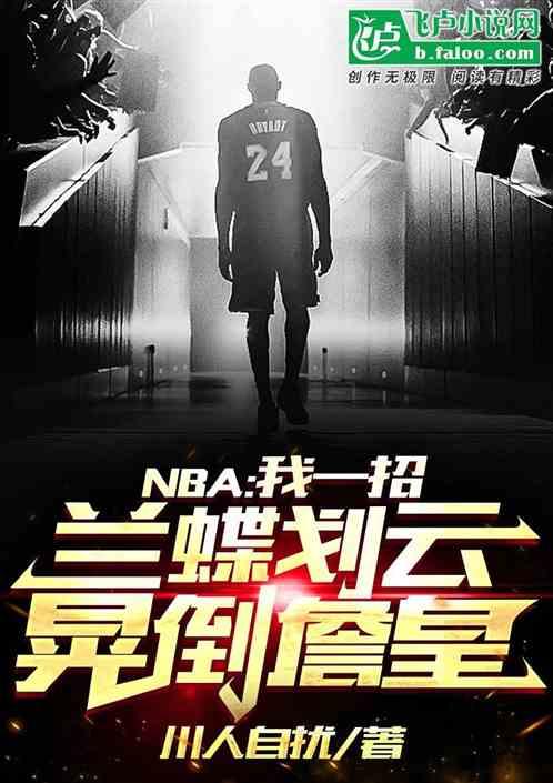 NBA：我一招兰蝶划云晃倒詹皇