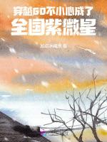 穿越60：不小心成了全国紫微星