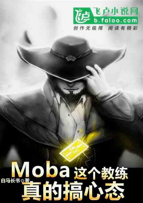 moba：这个教练，真的搞心态