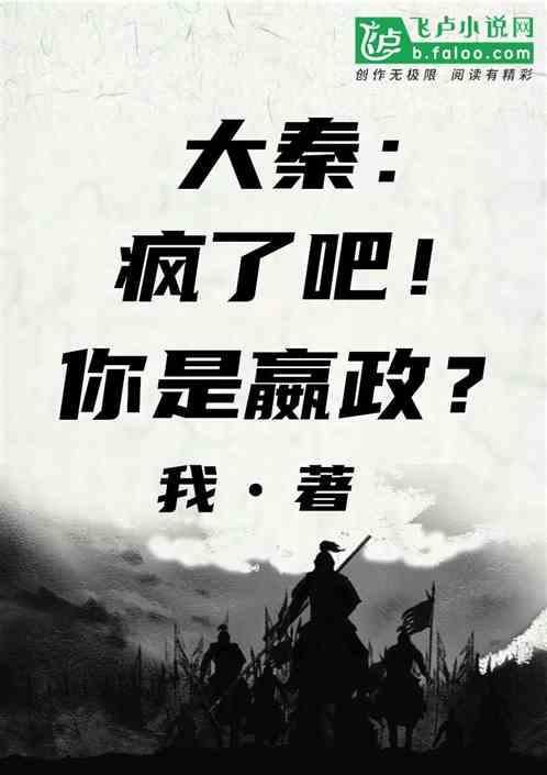 大秦：疯了吧！你是嬴政？