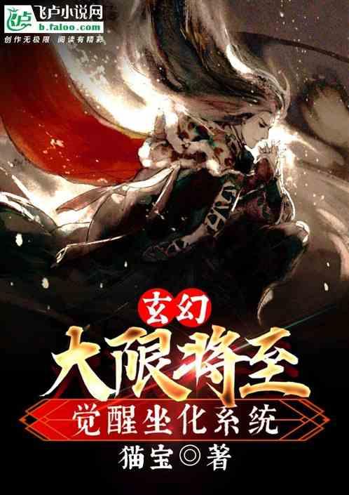 玄幻:大限将至，觉醒坐化系统