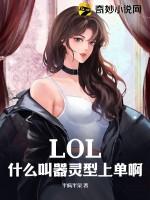 LOL：什么叫器灵型上单啊？