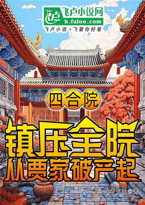 四合院：镇压全院，从贾家破产起