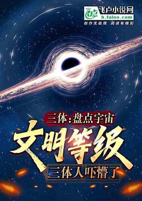 三体：盘点宇宙文明，三体人吓懵