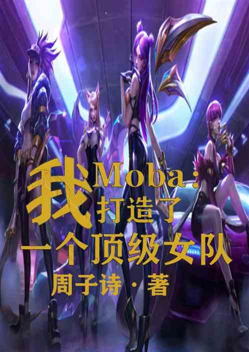 moba：我打造了顶级女队！