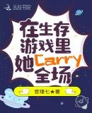 在生存游戏里，她Carry全场