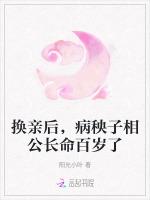 换亲后，病秧子相公长命百岁了