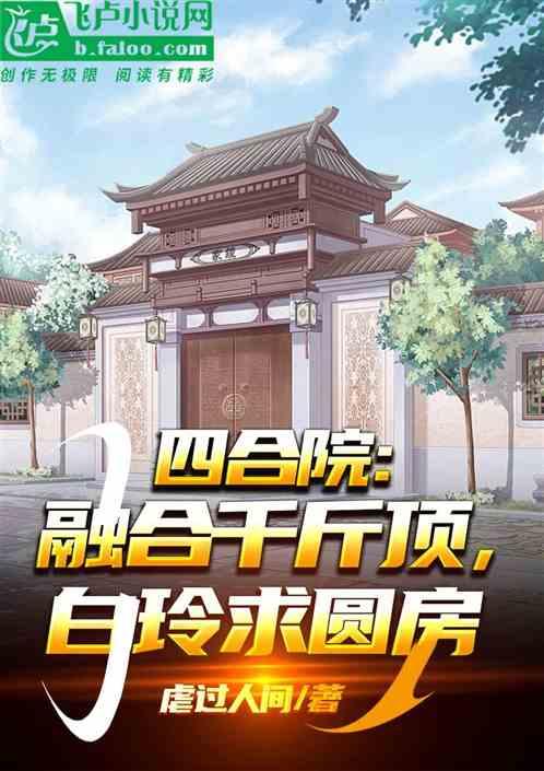 四合院：融合千斤顶，白玲求圆房