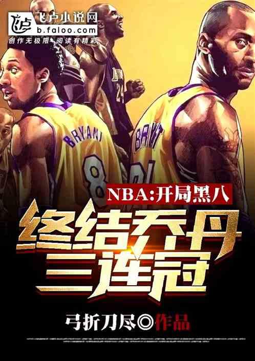 nba：开局黑八终结乔丹三连冠